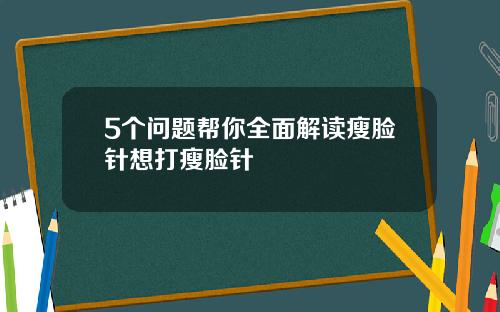 5个问题帮你全面解读瘦脸针想打瘦脸针