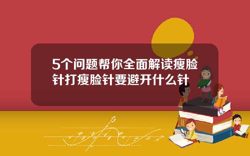 5个问题帮你全面解读瘦脸针打瘦脸针要避开什么针