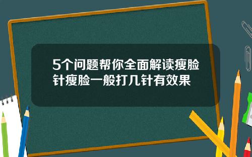 5个问题帮你全面解读瘦脸针瘦脸一般打几针有效果