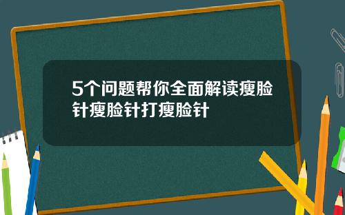 5个问题帮你全面解读瘦脸针瘦脸针打瘦脸针