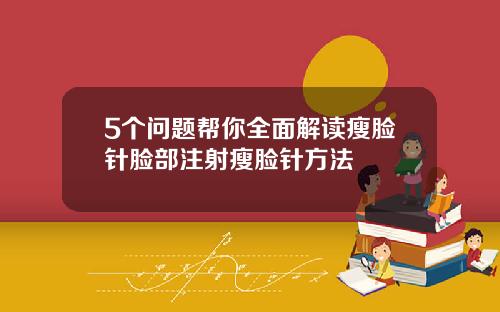 5个问题帮你全面解读瘦脸针脸部注射瘦脸针方法