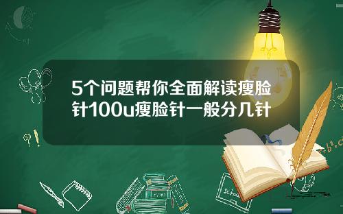 5个问题帮你全面解读瘦脸针100u瘦脸针一般分几针