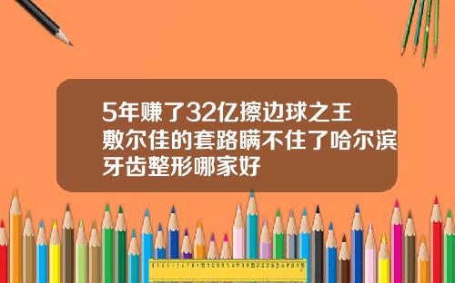 5年赚了32亿擦边球之王敷尔佳的套路瞒不住了哈尔滨牙齿整形哪家好