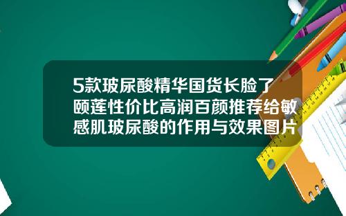 5款玻尿酸精华国货长脸了颐莲性价比高润百颜推荐给敏感肌玻尿酸的作用与效果图片