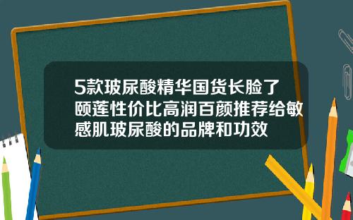 5款玻尿酸精华国货长脸了颐莲性价比高润百颜推荐给敏感肌玻尿酸的品牌和功效