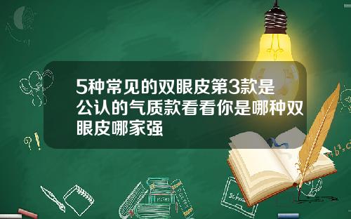 5种常见的双眼皮第3款是公认的气质款看看你是哪种双眼皮哪家强