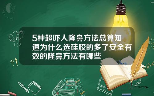 5种超吓人隆鼻方法总算知道为什么选硅胶的多了安全有效的隆鼻方法有哪些