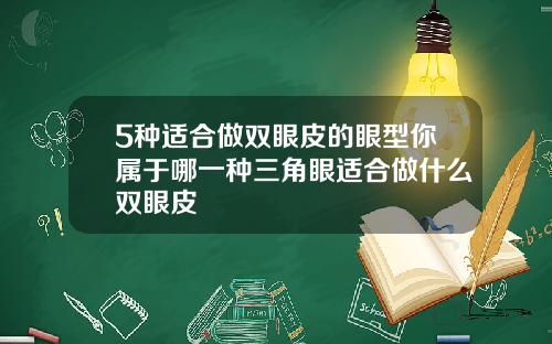 5种适合做双眼皮的眼型你属于哪一种三角眼适合做什么双眼皮