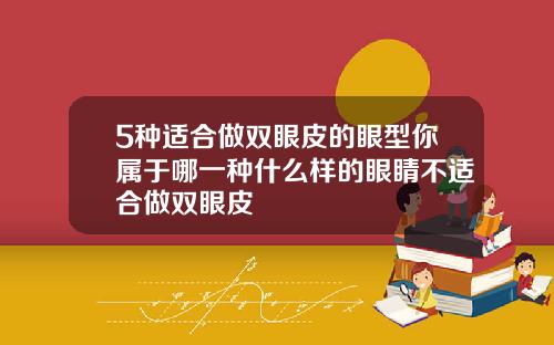 5种适合做双眼皮的眼型你属于哪一种什么样的眼睛不适合做双眼皮
