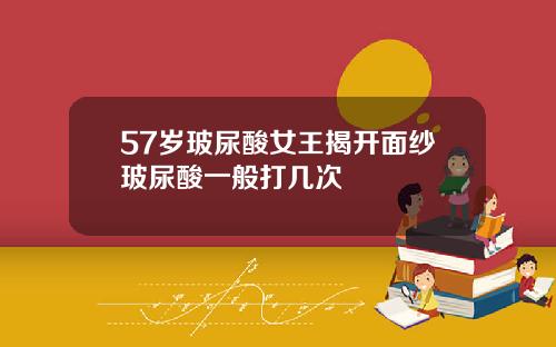 57岁玻尿酸女王揭开面纱玻尿酸一般打几次