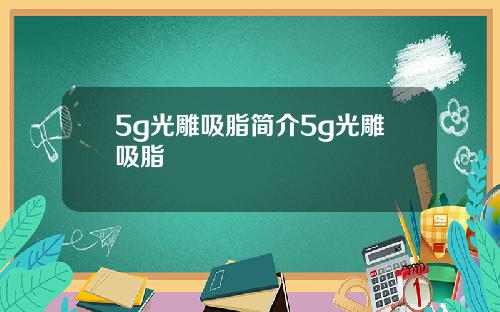 5g光雕吸脂简介5g光雕吸脂