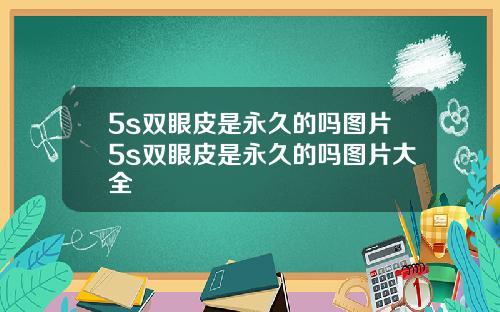 5s双眼皮是永久的吗图片5s双眼皮是永久的吗图片大全