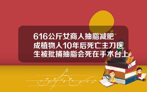 616公斤女商人抽脂减肥成植物人10年后死亡主刀医生被批捕抽脂会死在手术台上吗