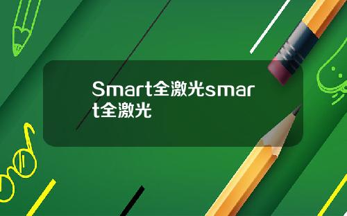 Smart全激光smart全激光