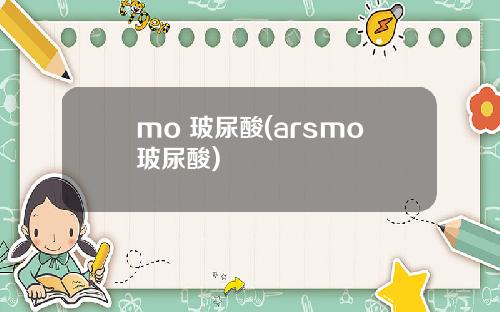 mo 玻尿酸(arsmo玻尿酸)