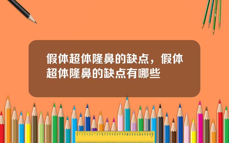 假体超体隆鼻的缺点，假体超体隆鼻的缺点有哪些