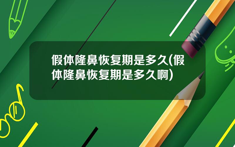 假体隆鼻恢复期是多久(假体隆鼻恢复期是多久啊)
