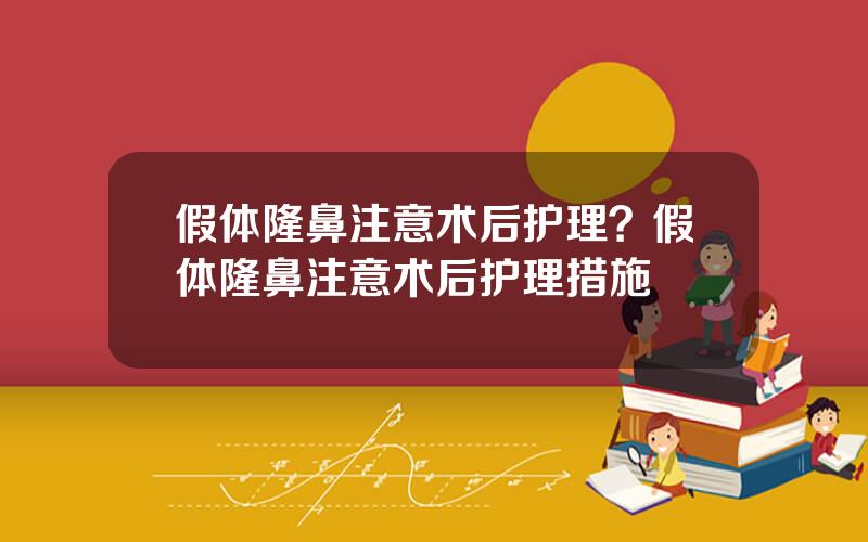 假体隆鼻注意术后护理？假体隆鼻注意术后护理措施