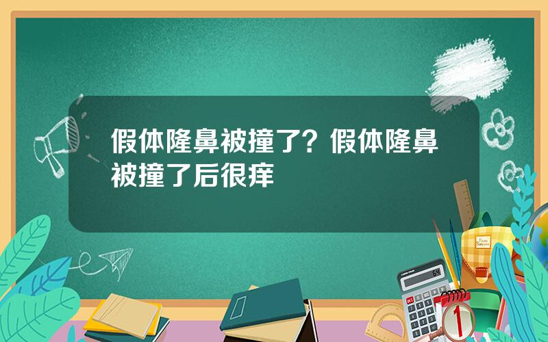 假体隆鼻被撞了？假体隆鼻被撞了后很痒
