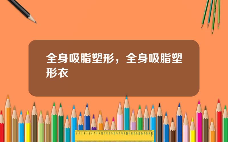 全身吸脂塑形，全身吸脂塑形衣