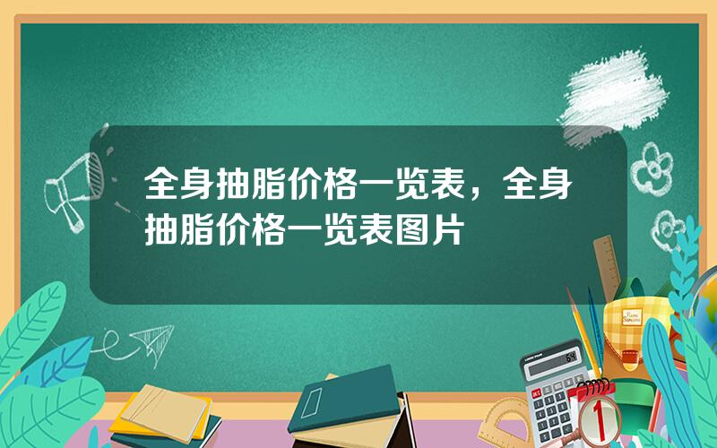 全身抽脂价格一览表，全身抽脂价格一览表图片