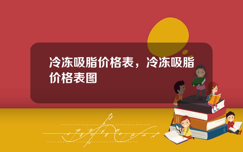 冷冻吸脂价格表，冷冻吸脂价格表图