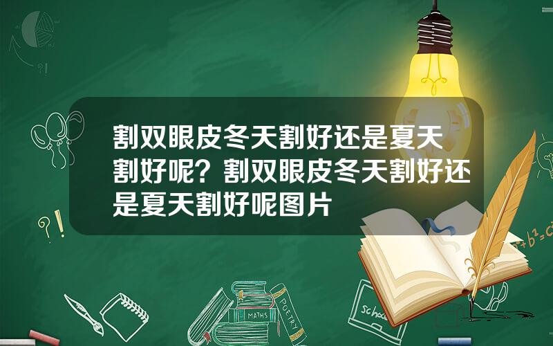 割双眼皮冬天割好还是夏天割好呢？割双眼皮冬天割好还是夏天割好呢图片
