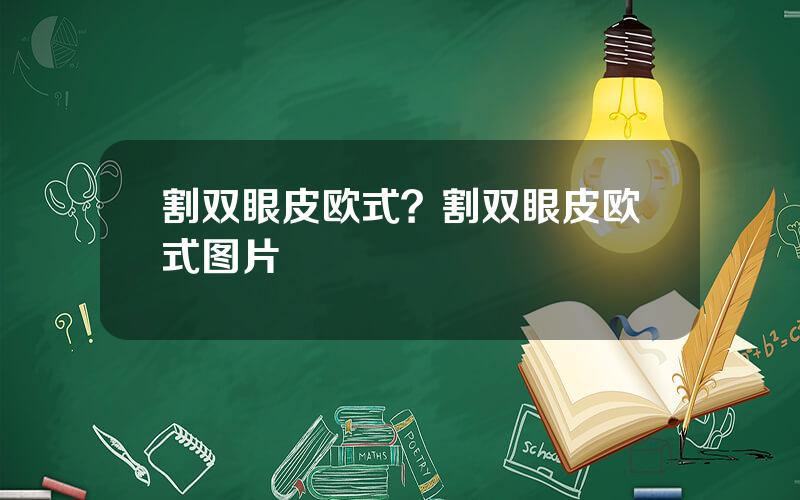割双眼皮欧式？割双眼皮欧式图片