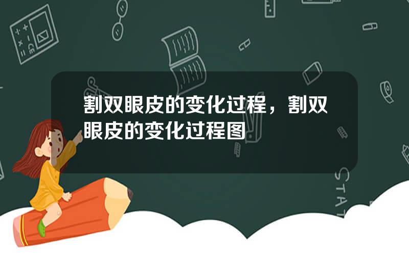 割双眼皮的变化过程，割双眼皮的变化过程图
