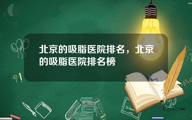 北京的吸脂医院排名，北京的吸脂医院排名榜