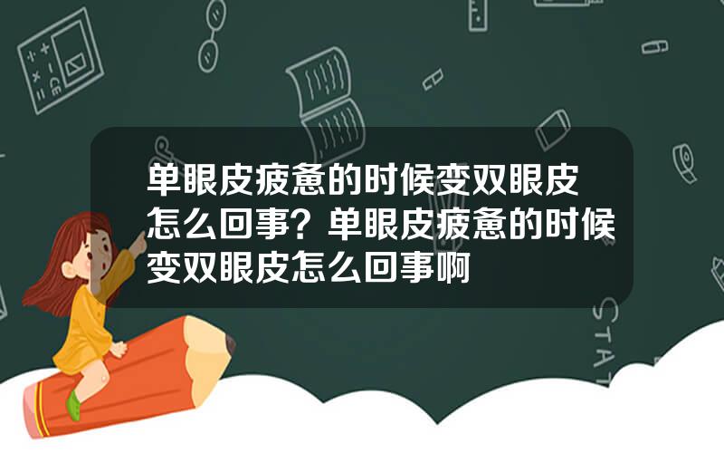 单眼皮疲惫的时候变双眼皮怎么回事？单眼皮疲惫的时候变双眼皮怎么回事啊
