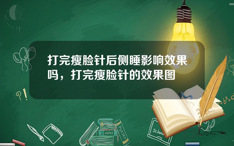 打完瘦脸针后侧睡影响效果吗，打完瘦脸针的效果图