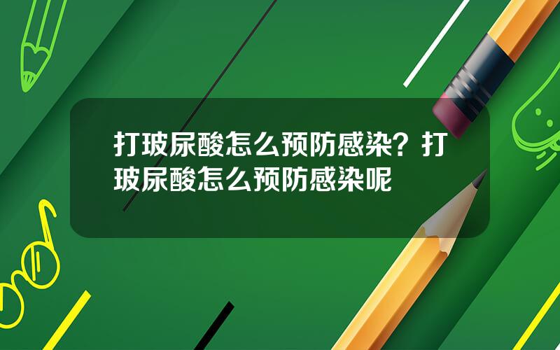 打玻尿酸怎么预防感染？打玻尿酸怎么预防感染呢