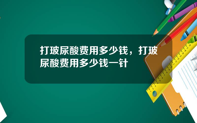 打玻尿酸费用多少钱，打玻尿酸费用多少钱一针