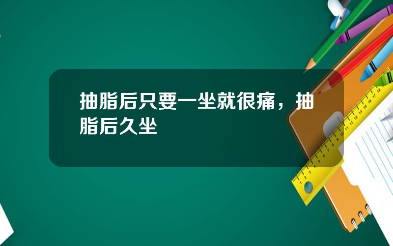 抽脂后只要一坐就很痛，抽脂后久坐