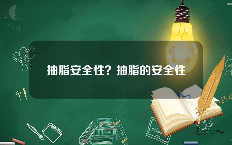 抽脂安全性？抽脂的安全性