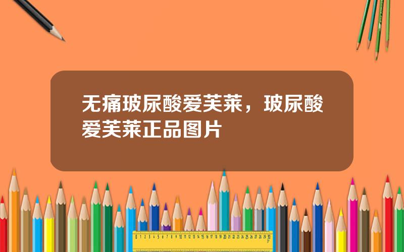 无痛玻尿酸爱芙莱，玻尿酸爱芙莱正品图片