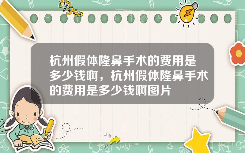 杭州假体隆鼻手术的费用是多少钱啊，杭州假体隆鼻手术的费用是多少钱啊图片