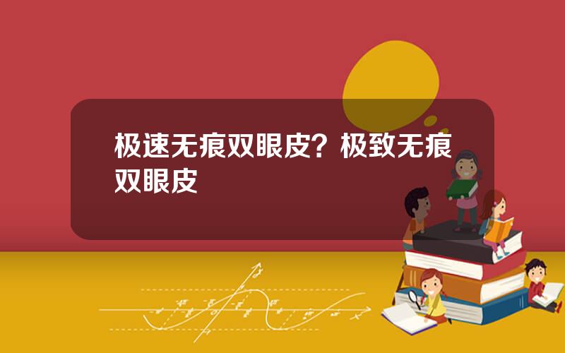 极速无痕双眼皮？极致无痕双眼皮