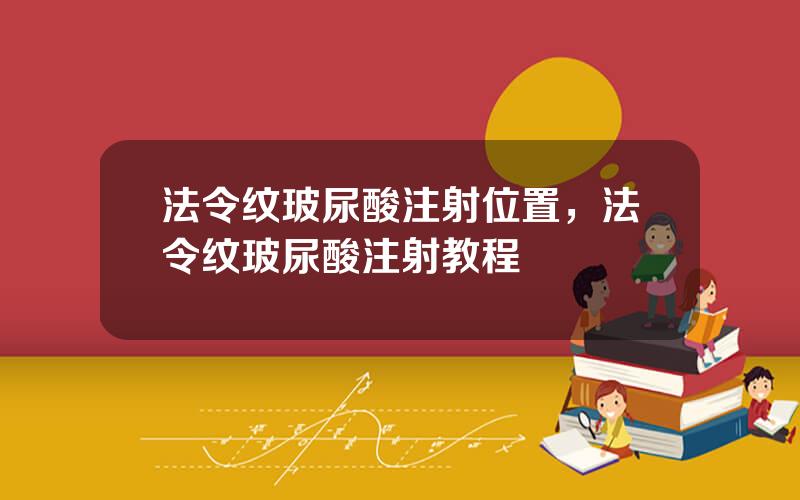 法令纹玻尿酸注射位置，法令纹玻尿酸注射教程