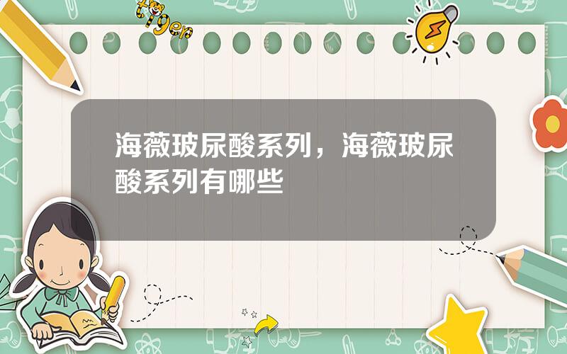 海薇玻尿酸系列，海薇玻尿酸系列有哪些