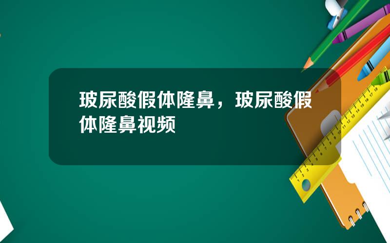 玻尿酸假体隆鼻，玻尿酸假体隆鼻视频