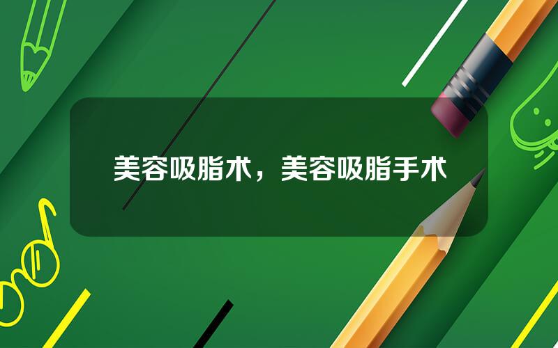 美容吸脂术，美容吸脂手术