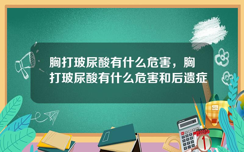 胸打玻尿酸有什么危害，胸打玻尿酸有什么危害和后遗症