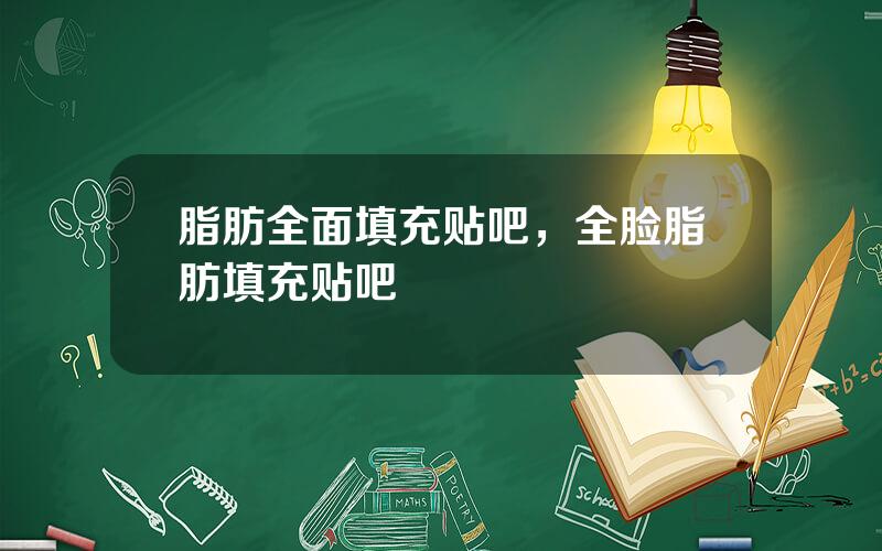 脂肪全面填充贴吧，全脸脂肪填充贴吧