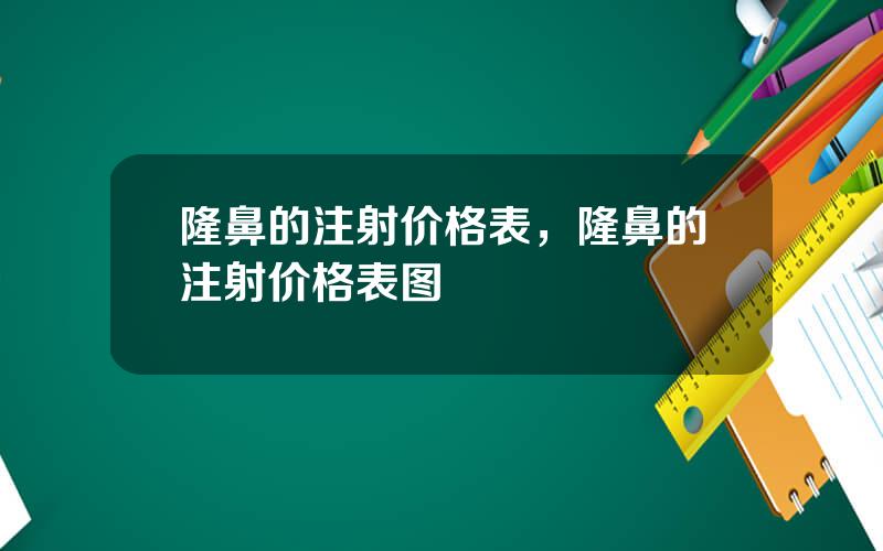 隆鼻的注射价格表，隆鼻的注射价格表图